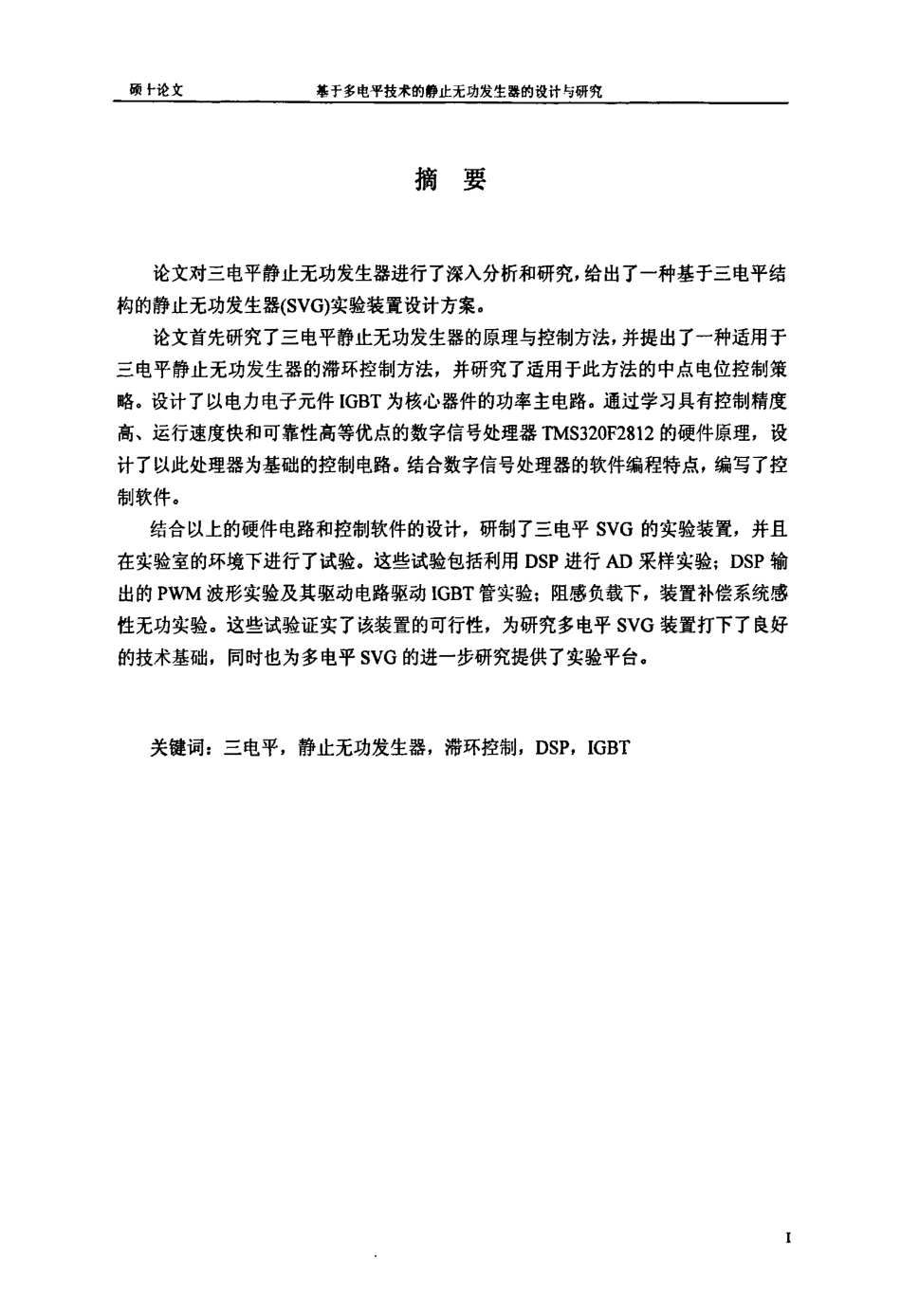 %b9%b3技术的静止无功发生器的设计与研究.pdf_第2页