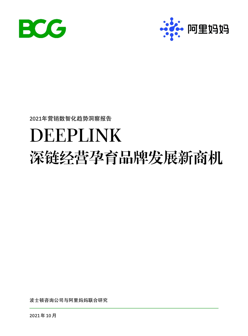 BCG&阿里妈妈：2021营销数智化趋势洞察报告-DEEPLINK深链经营孕育品牌发展新商机 (1).pdf_第1页
