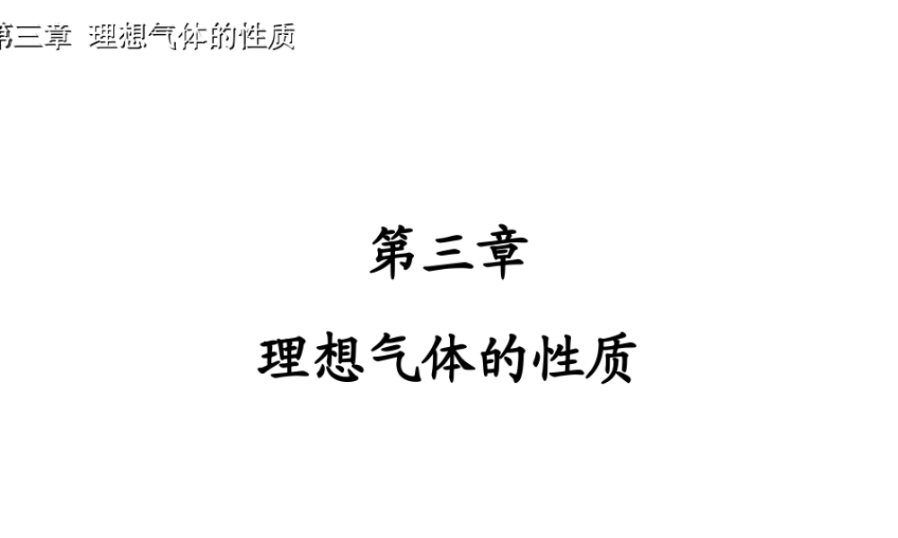 ch3 理想气体的性质.ppt
