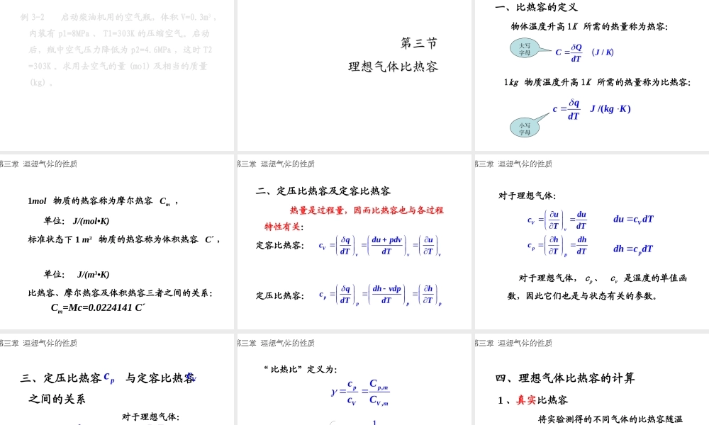 ch3 理想气体的性质.ppt