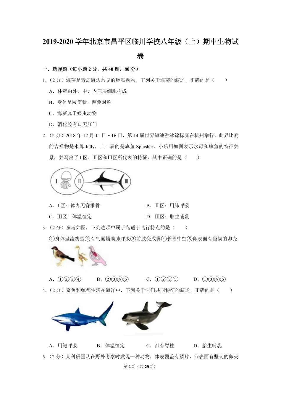 2019-2020学年北京市昌平区临川学校八年级（上）期中生物试卷.pdf_第1页