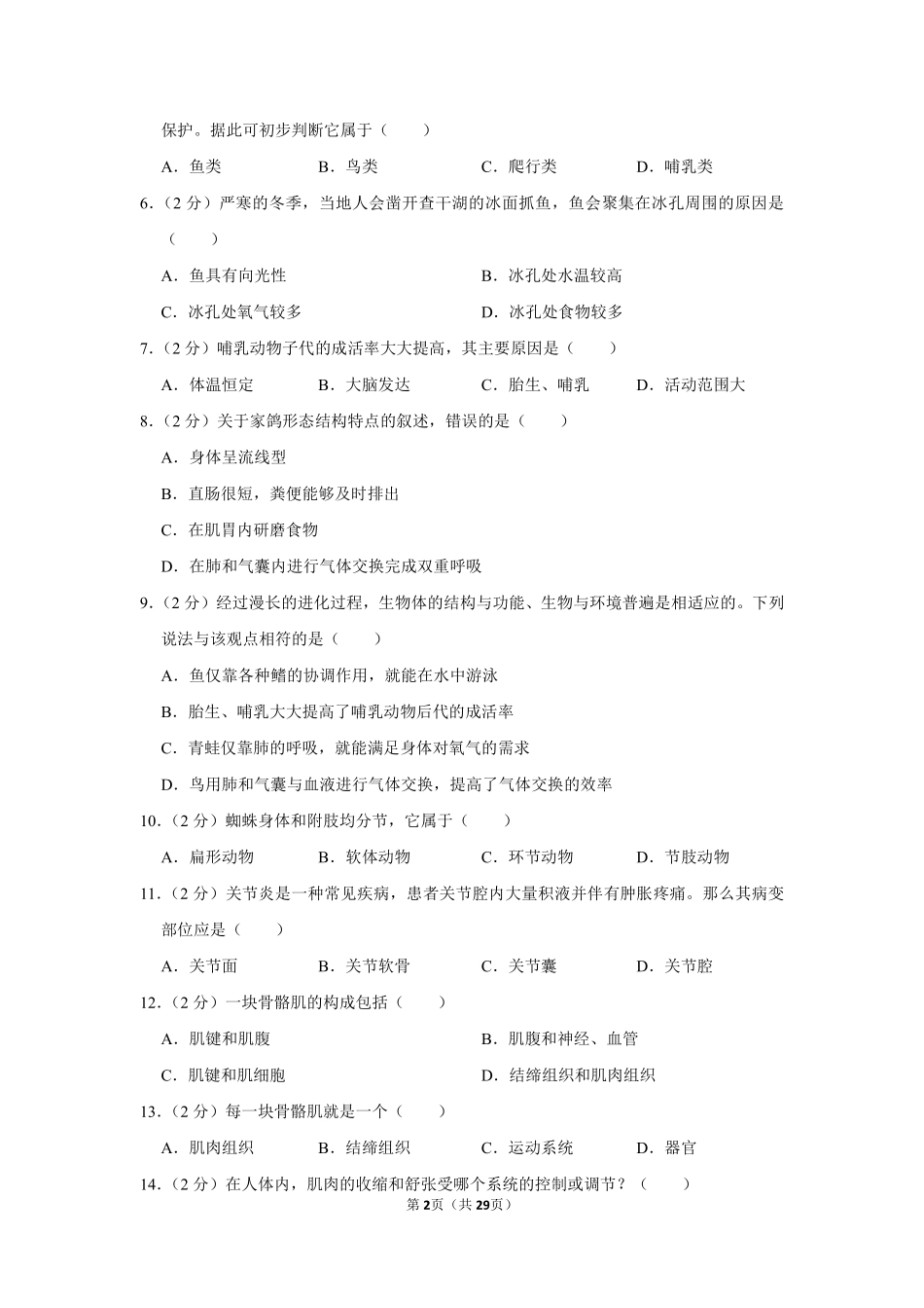 2019-2020学年北京市昌平区临川学校八年级（上）期中生物试卷.pdf_第2页