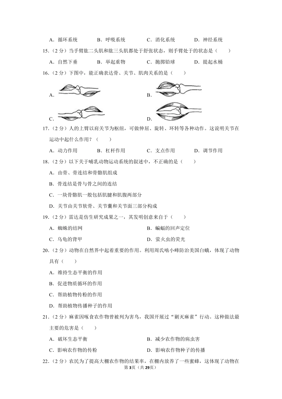 2019-2020学年北京市昌平区临川学校八年级（上）期中生物试卷.pdf_第3页