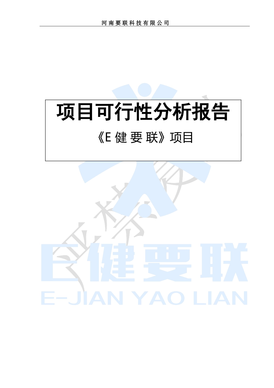 B2B(反向集采)订货宝 020（健康家人）知 爱融资计划书.doc_第1页