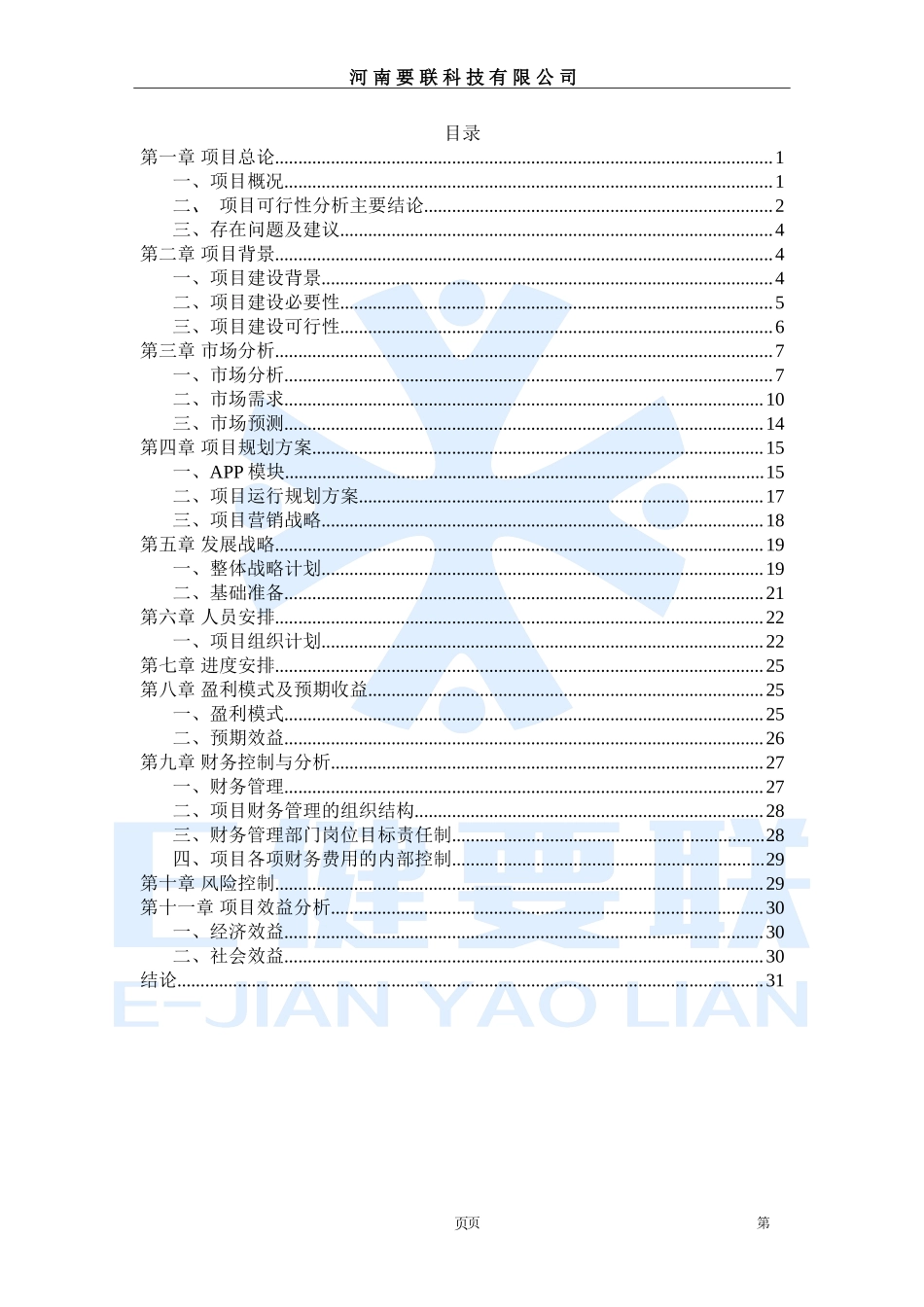 B2B(反向集采)订货宝 020（健康家人）知 爱融资计划书.doc_第2页