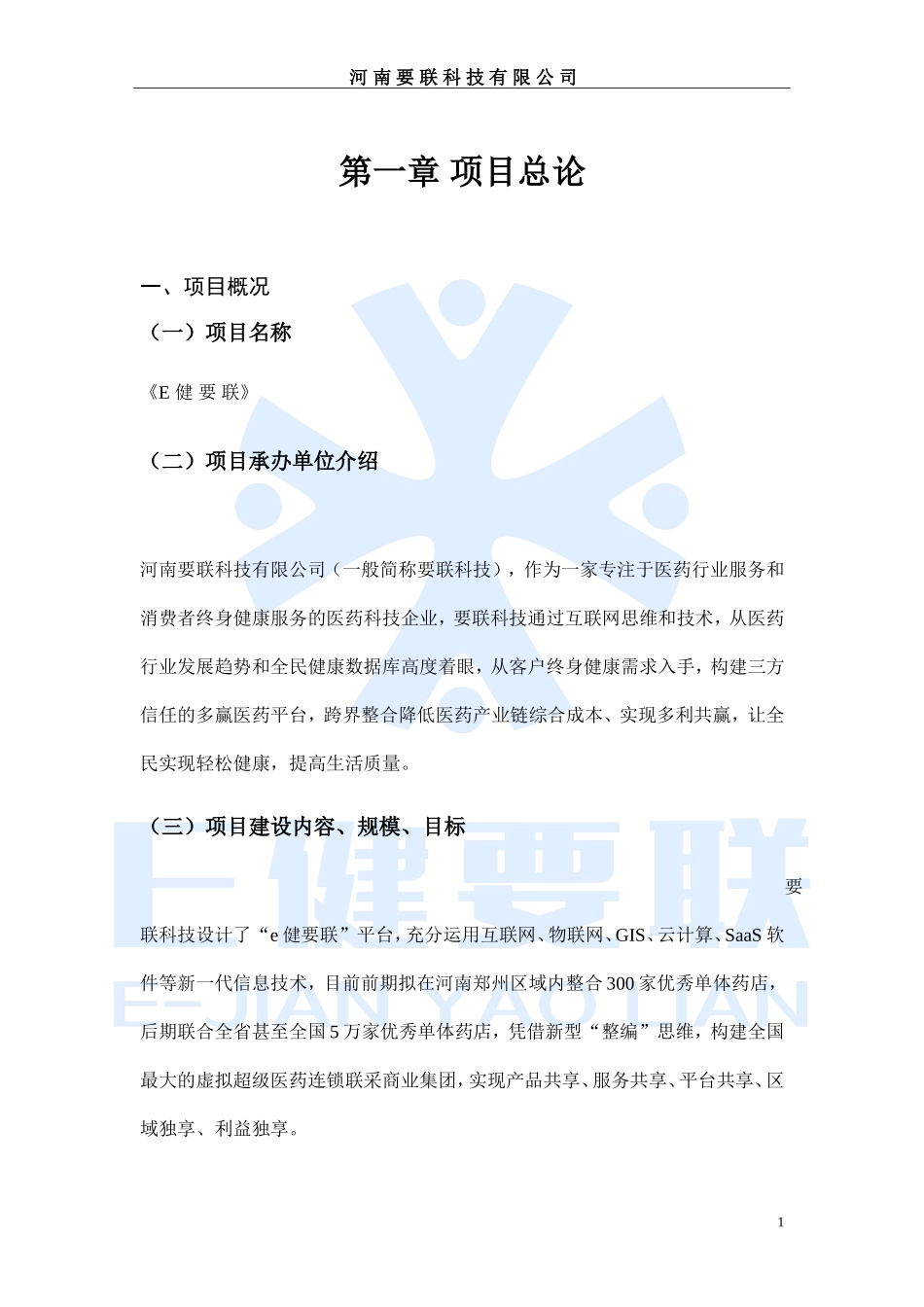 B2B(反向集采)订货宝 020（健康家人）知 爱融资计划书.doc_第3页