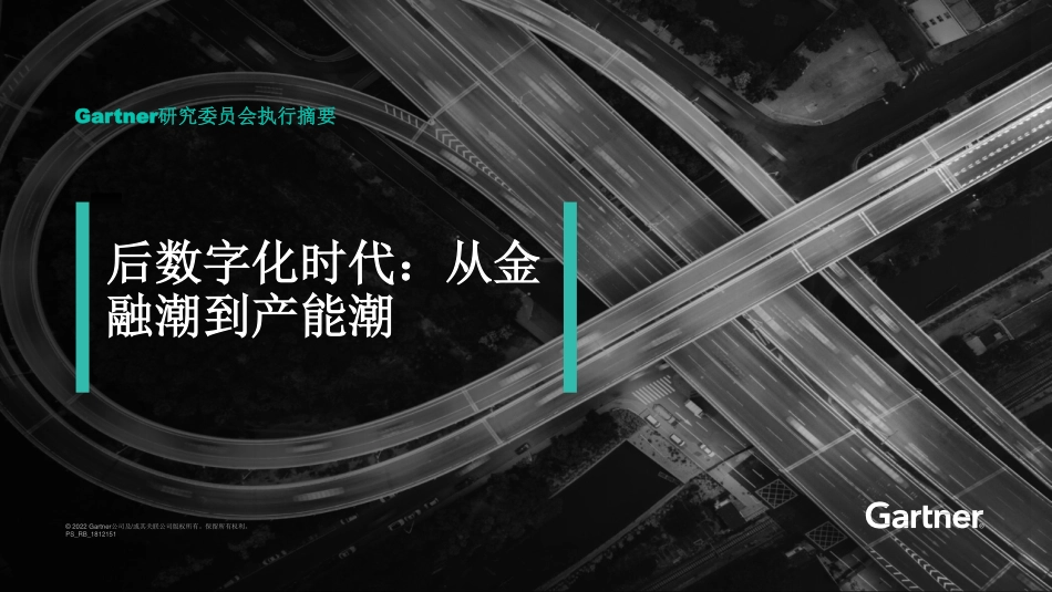 Gartner：后数字化时代：从金融潮到产能潮白皮书（2023）(1).pdf_第1页