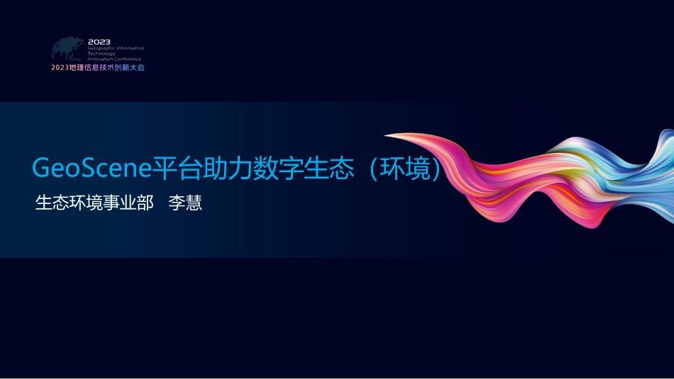 GeoScene助力数字生态.pdf_第2页
