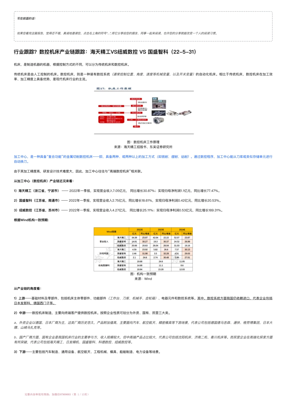 20220531-行业跟踪？数控机床产业链跟踪：海天精工VS纽威数控 VS 国盛智科（22-5-31）【优选课程网www.youxuan68.com】.pdf_第1页