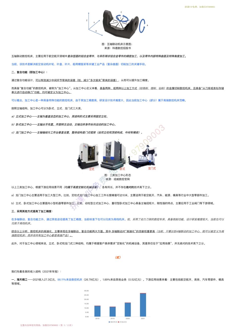 20220531-行业跟踪？数控机床产业链跟踪：海天精工VS纽威数控 VS 国盛智科（22-5-31）【优选课程网www.youxuan68.com】.pdf_第3页