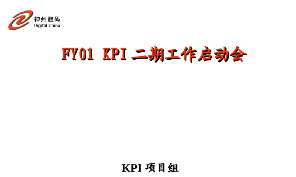 FY01-KPI二期工作启动会讲义1022.ppt