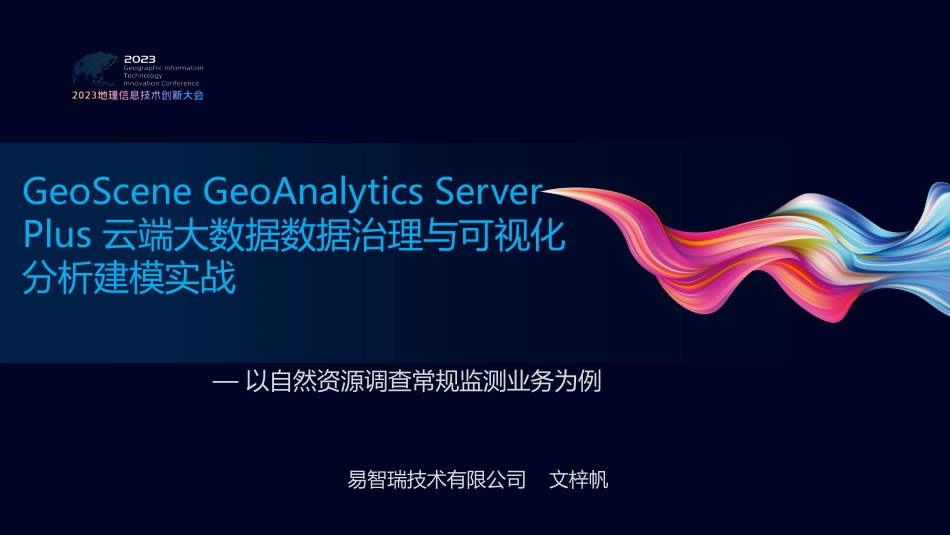 GeoScene GeoAnalytics Plus 云端大数据数据治理与可视化分析建模实战.pdf_第2页