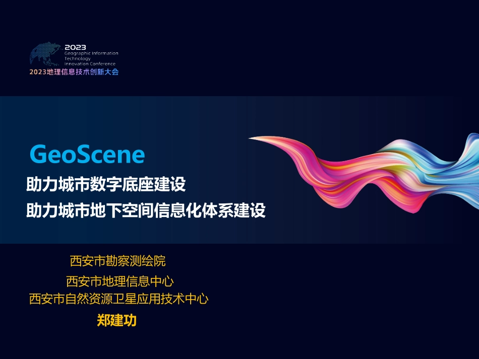 GeoScene助力城市地下空间信息化体系建设.pdf_第2页