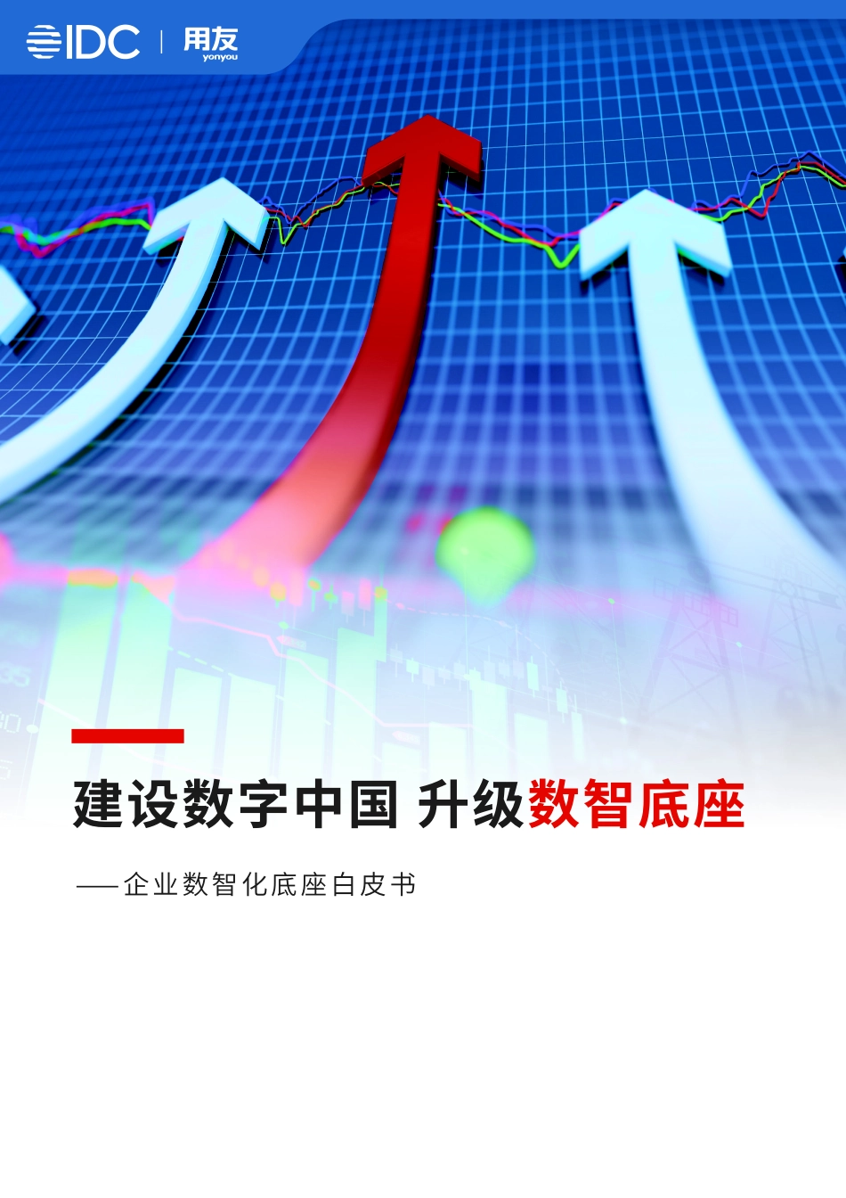 IDC：建设数字中国 升级数智底座-企业数智化底座白皮书(1).pdf_第1页
