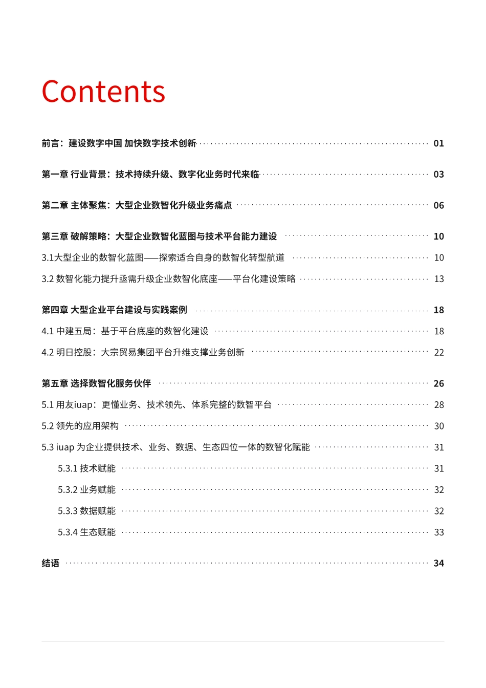 IDC：建设数字中国 升级数智底座-企业数智化底座白皮书(1).pdf_第2页