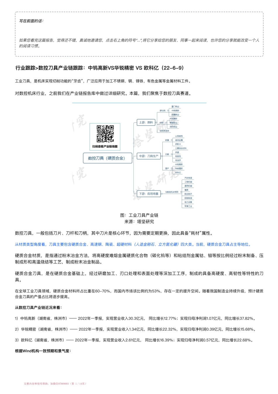 20220609-行业跟踪=数控刀具产业链跟踪：中钨高新VS华锐精密 VS 欧科亿（22-6-9）【优选课程网www.youxuan68.com】.pdf_第1页