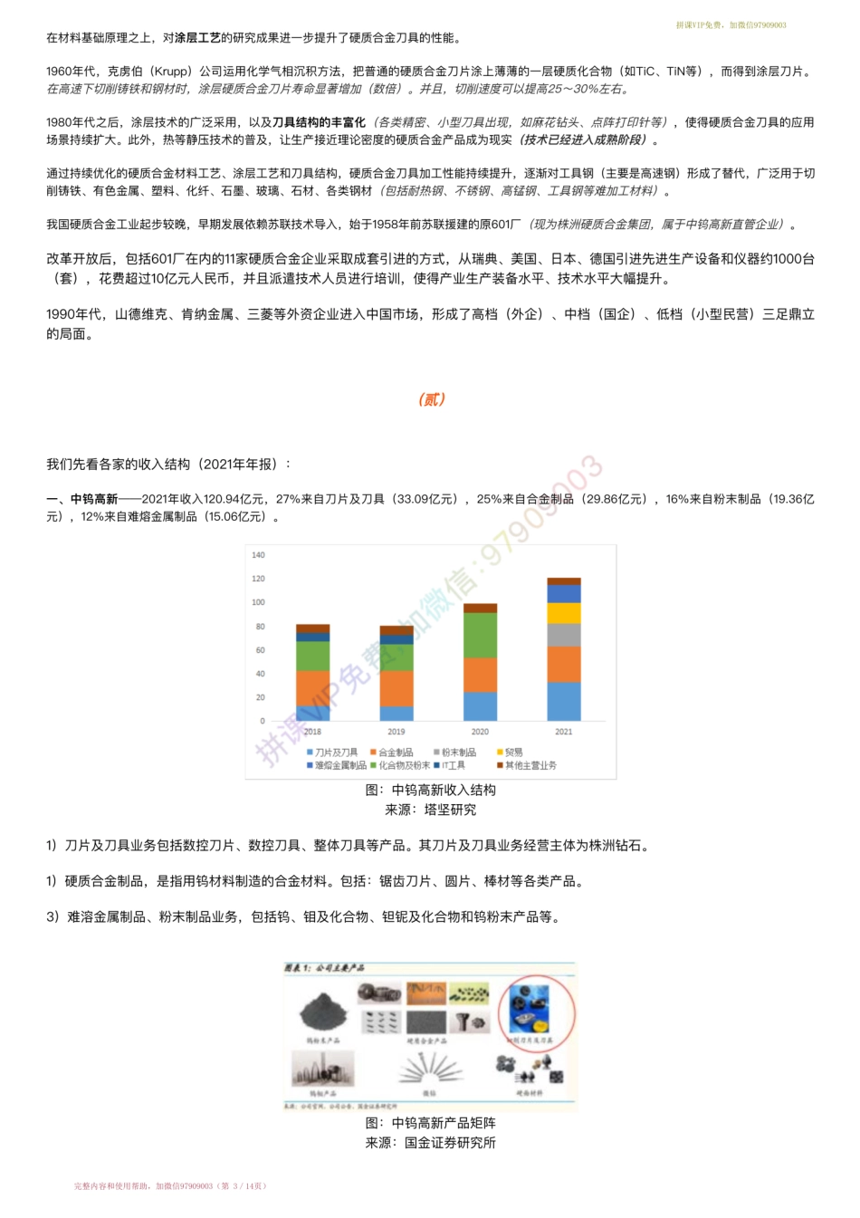 20220609-行业跟踪=数控刀具产业链跟踪：中钨高新VS华锐精密 VS 欧科亿（22-6-9）【优选课程网www.youxuan68.com】.pdf_第3页