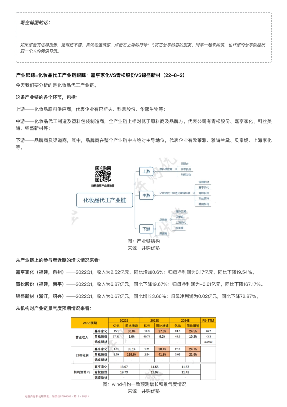20220802-产业跟踪=化妆品代工产业链跟踪：嘉亨家化VS青松股份VS锦盛新材（22-8-2）【优选课程网www.youxuan68.com】.pdf_第1页