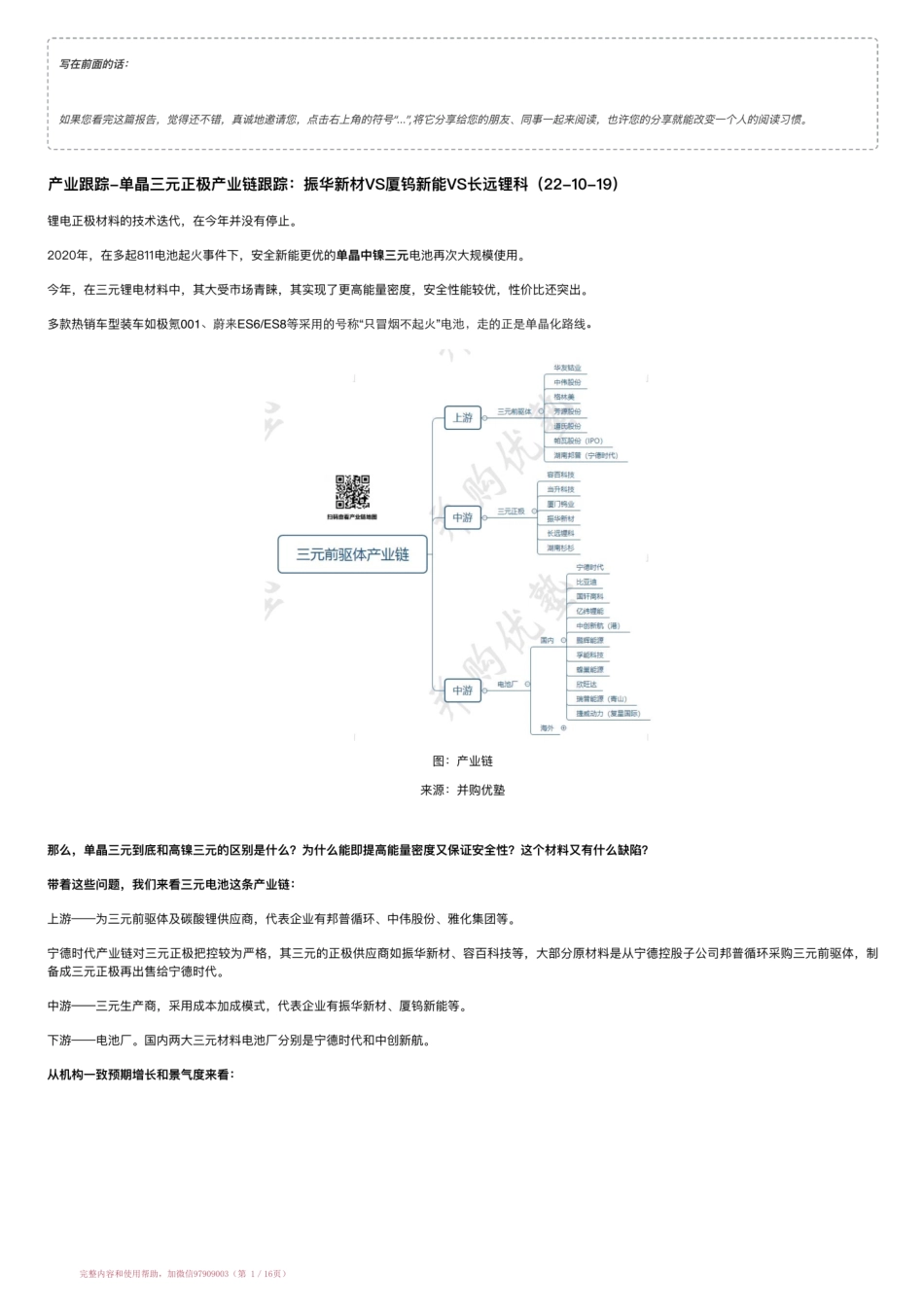 20221019-产业跟踪-单晶三元正极产业链跟踪：振华新材VS厦钨新能VS长远锂科（22-10-19）【优选课程网www.youxuan68.com】.pdf_第1页