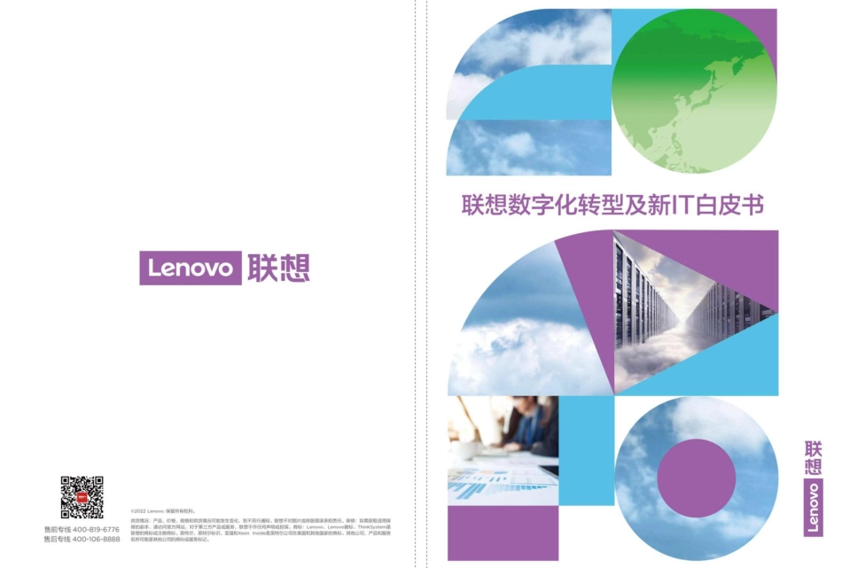 Lenovo：联想数字化转型及新IT白皮书(1).pdf_第1页