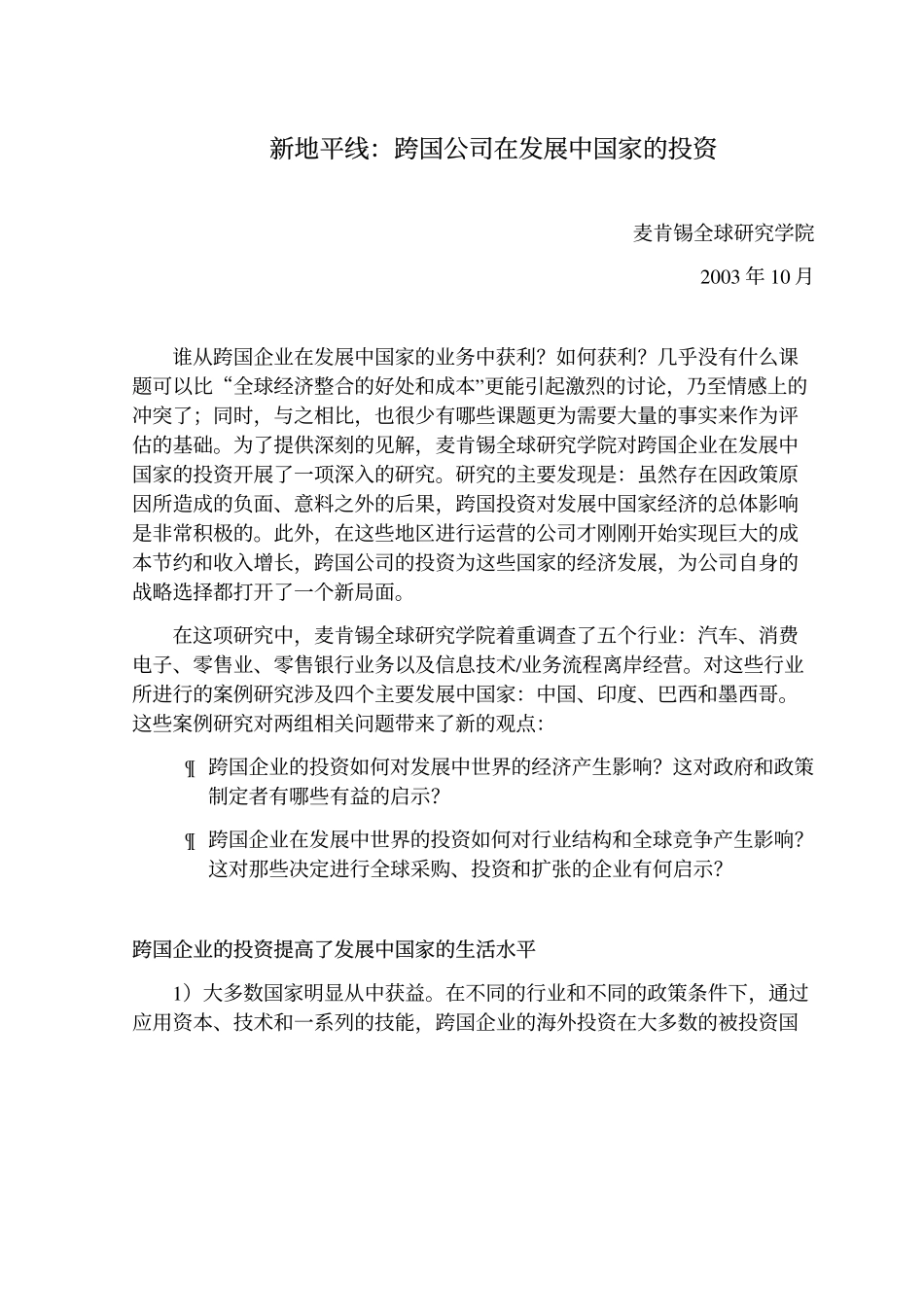 McKinsey Report-跨国公司在发展中国家的投资.pdf_第1页