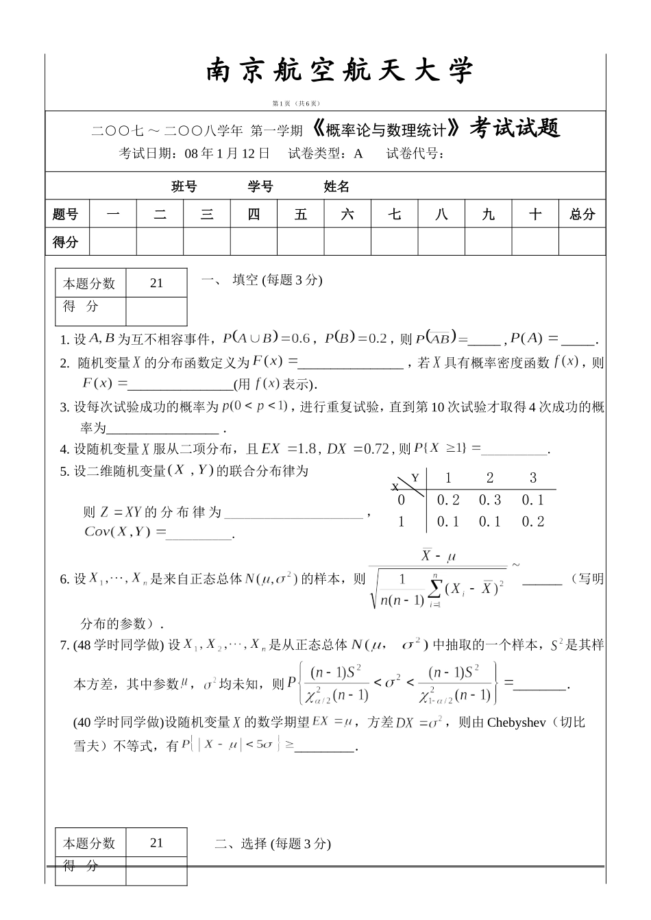 07-08概率论A1卷(1).doc_第1页