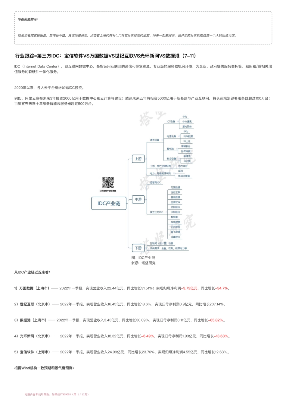 20220711-行业跟踪=第三方IDC：宝信软件VS万国数据VS世纪互联VS光环新网VS数据港（7-11）【优选课程网www.youxuan68.com】.pdf_第1页