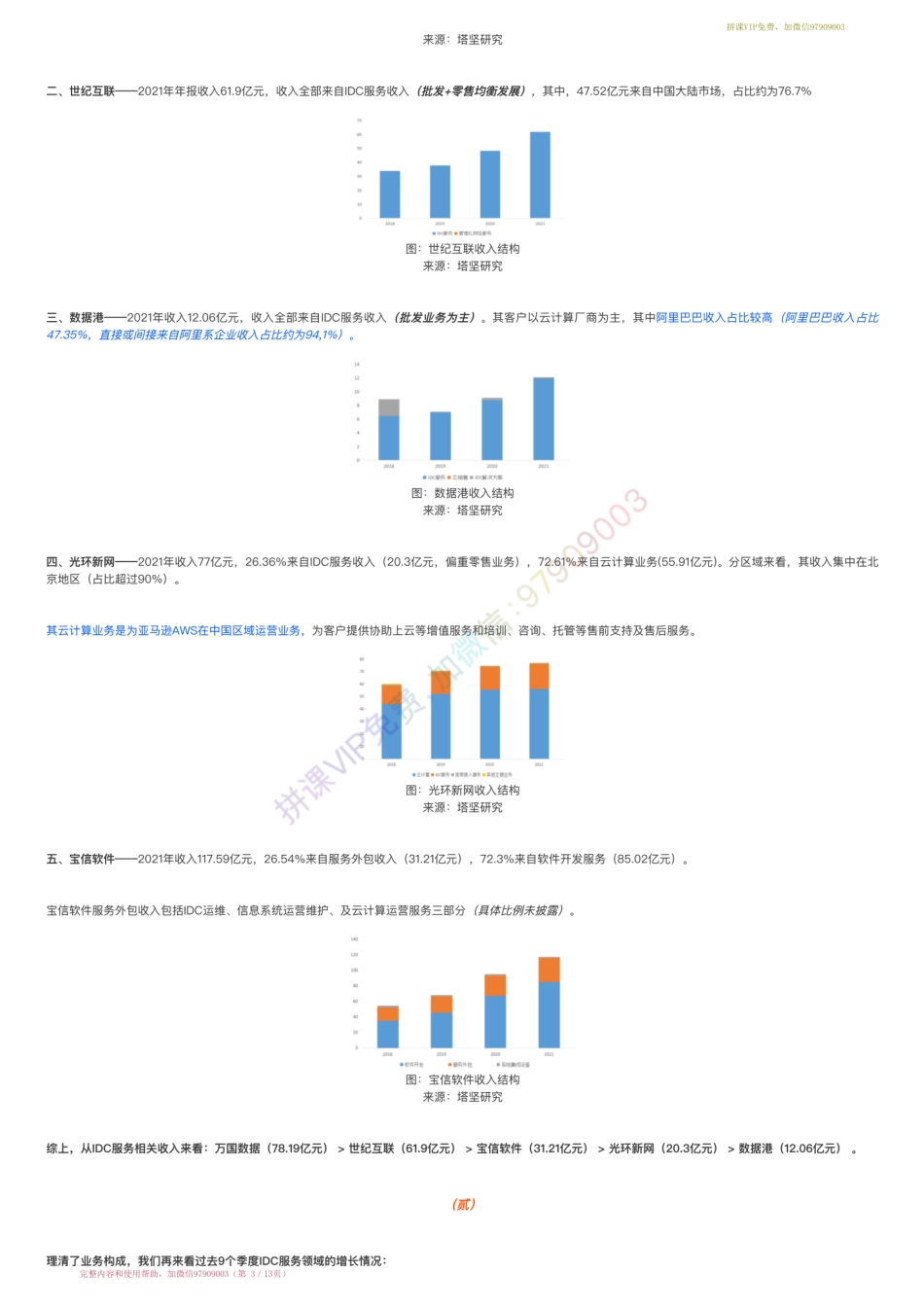 20220711-行业跟踪=第三方IDC：宝信软件VS万国数据VS世纪互联VS光环新网VS数据港（7-11）【优选课程网www.youxuan68.com】.pdf_第3页