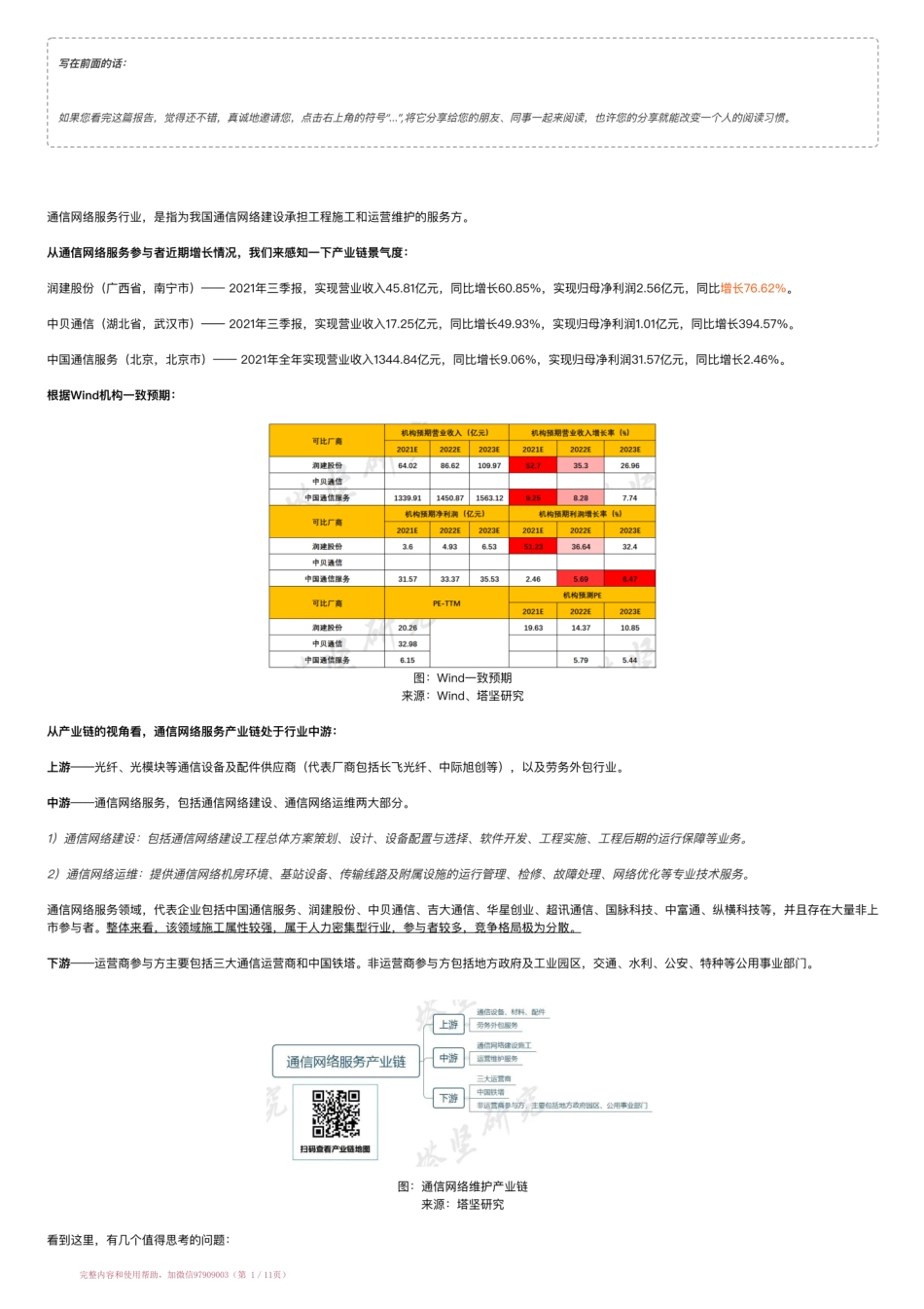 20220414-行业跟踪▶通信网络服务产业链：润建股份VS中贝通信VS中国通信服务（22-4-14）【优选课程网www.youxuan68.com】.pdf_第1页