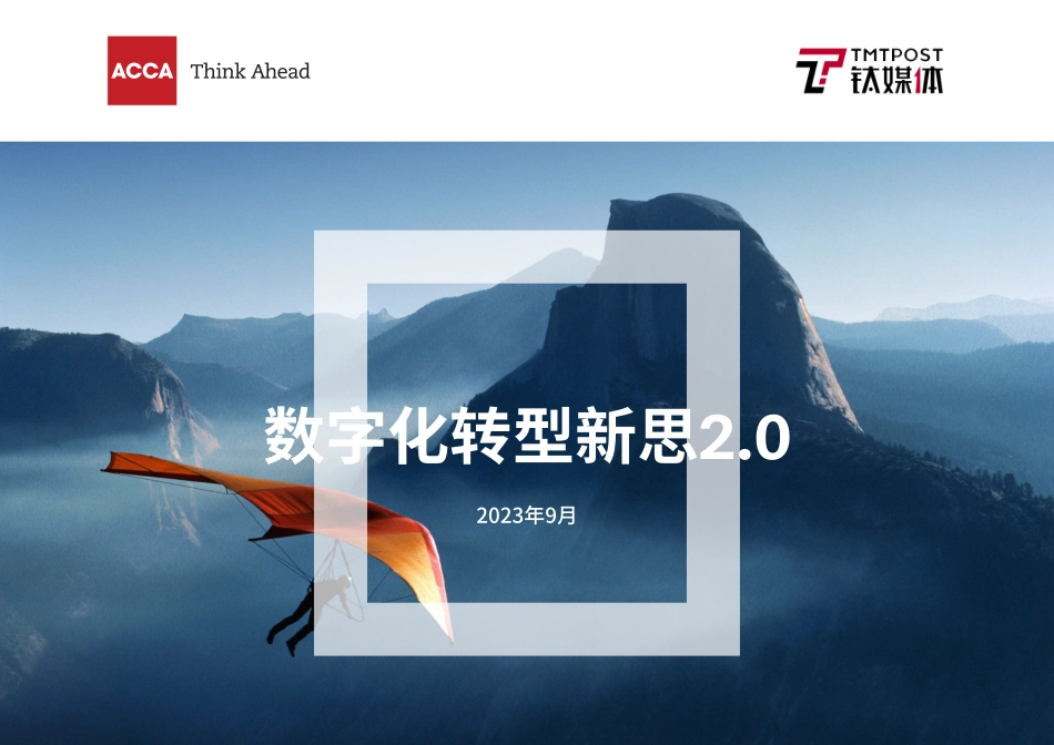 ACCA&钛媒体：2023数字化转型新思2.0报告.pdf_第1页