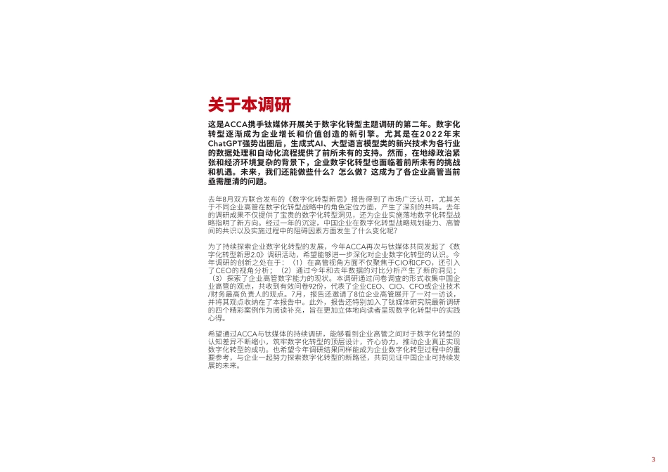 ACCA&钛媒体：2023数字化转型新思2.0报告.pdf_第3页