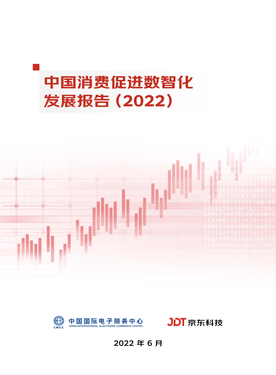 CIECC&京东：中国消费促进数智化发展报告（2022）】(1).pdf_第1页