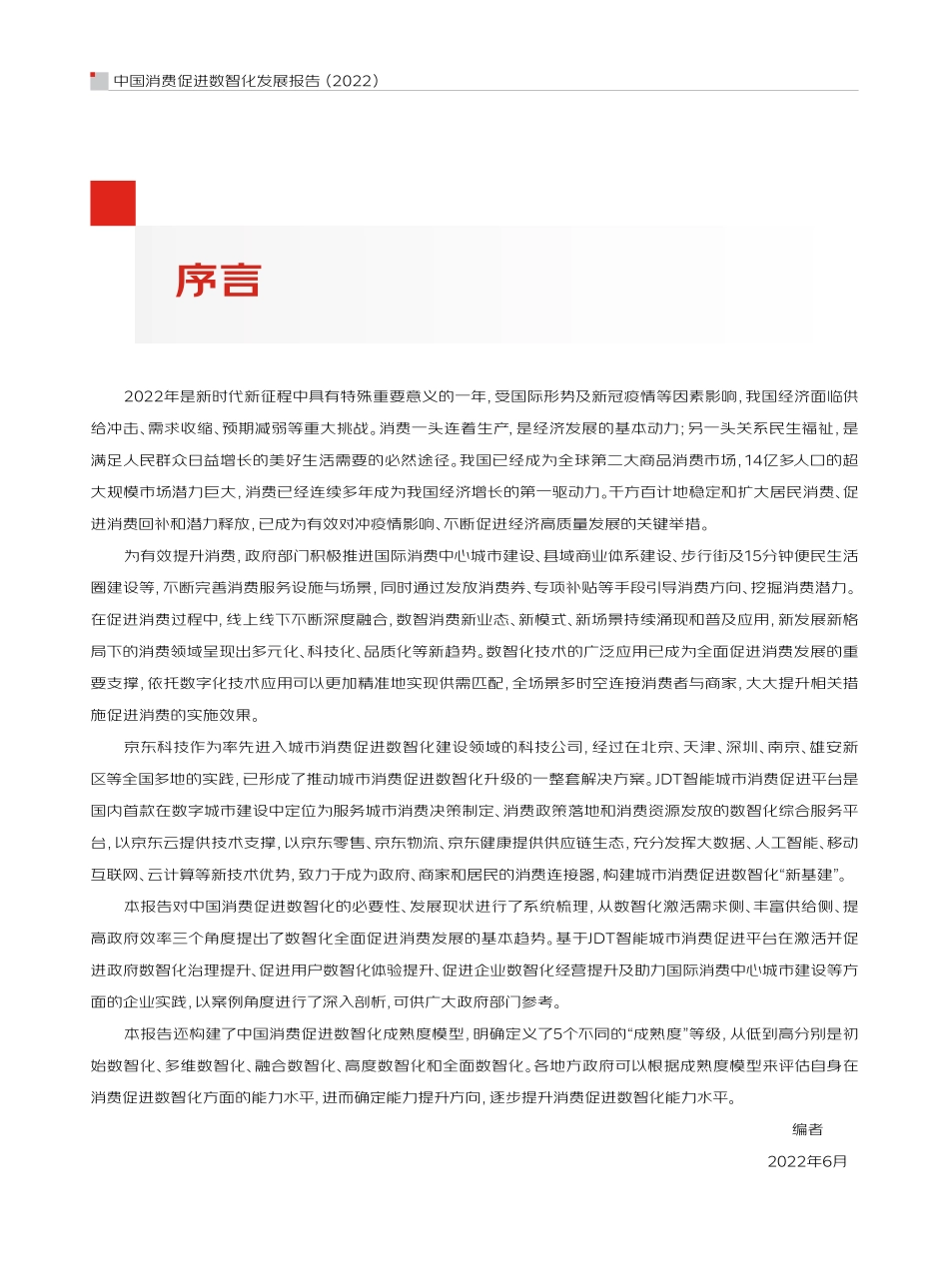 CIECC&京东：中国消费促进数智化发展报告（2022）】(1).pdf_第2页