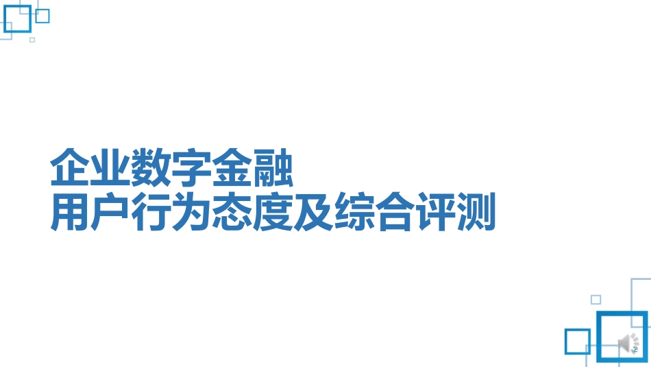 CFCA：2022中国数字金融调查报告-企业数字金融用户行为态度及综合评测(1).pdf_第2页