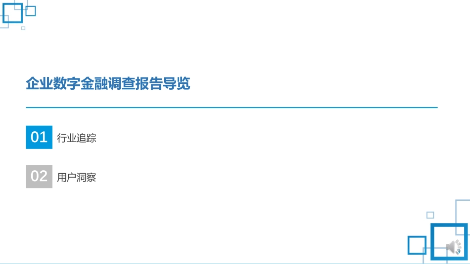CFCA：2022中国数字金融调查报告-企业数字金融用户行为态度及综合评测(1).pdf_第3页