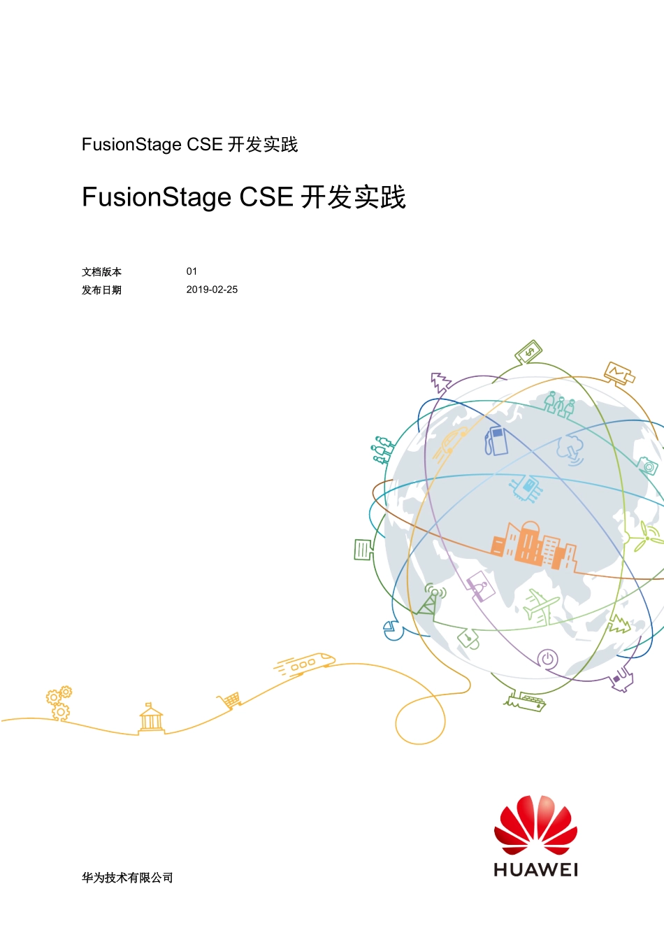 FusionStage CSE 开发实践.doc_第1页
