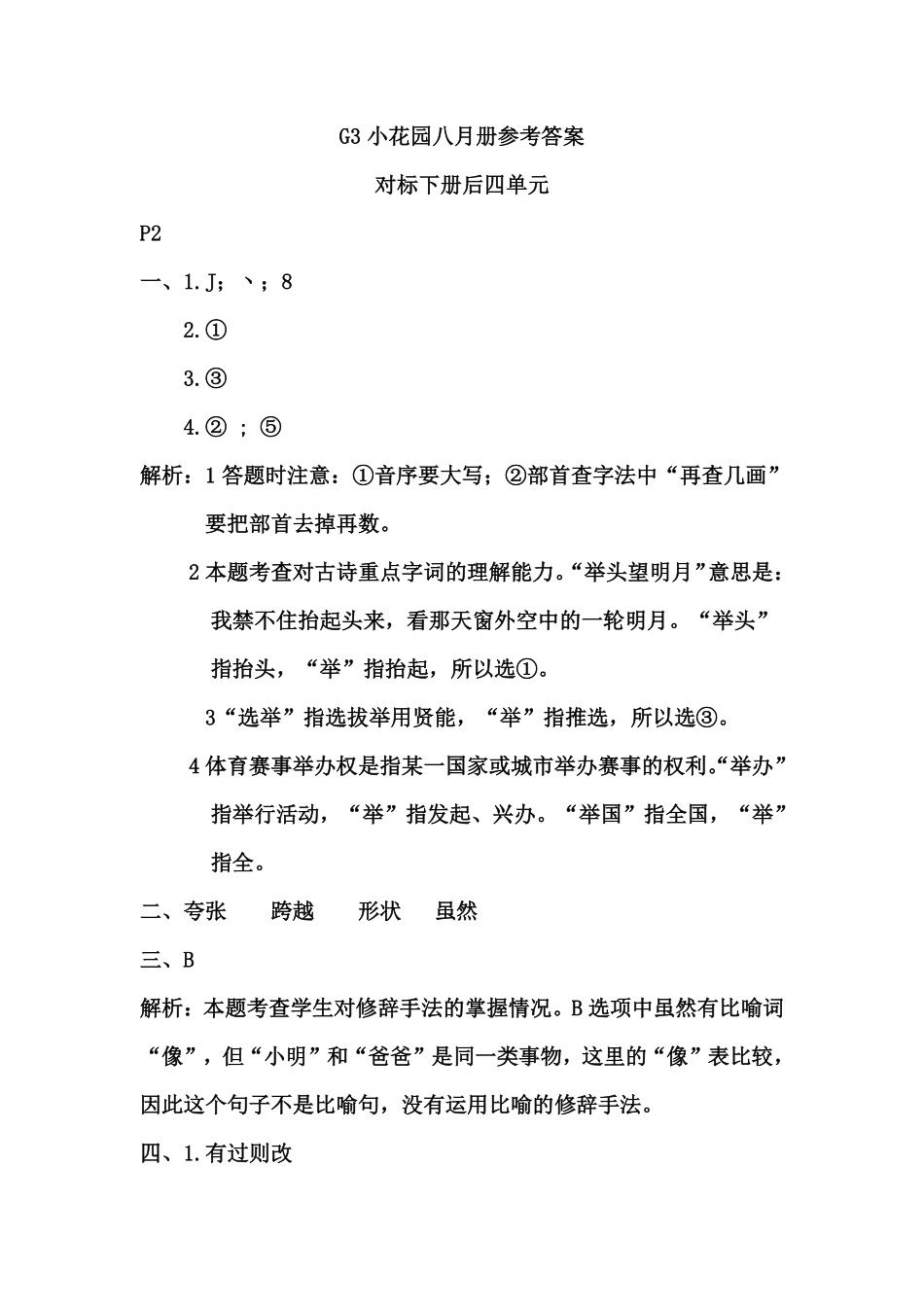G3基础小花园八月册【答案】.pdf_第1页