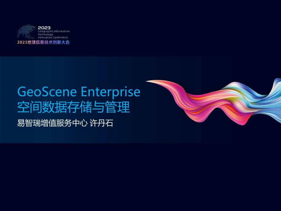 GeoScene Enterprise空间数据存储与管理.pdf_第1页