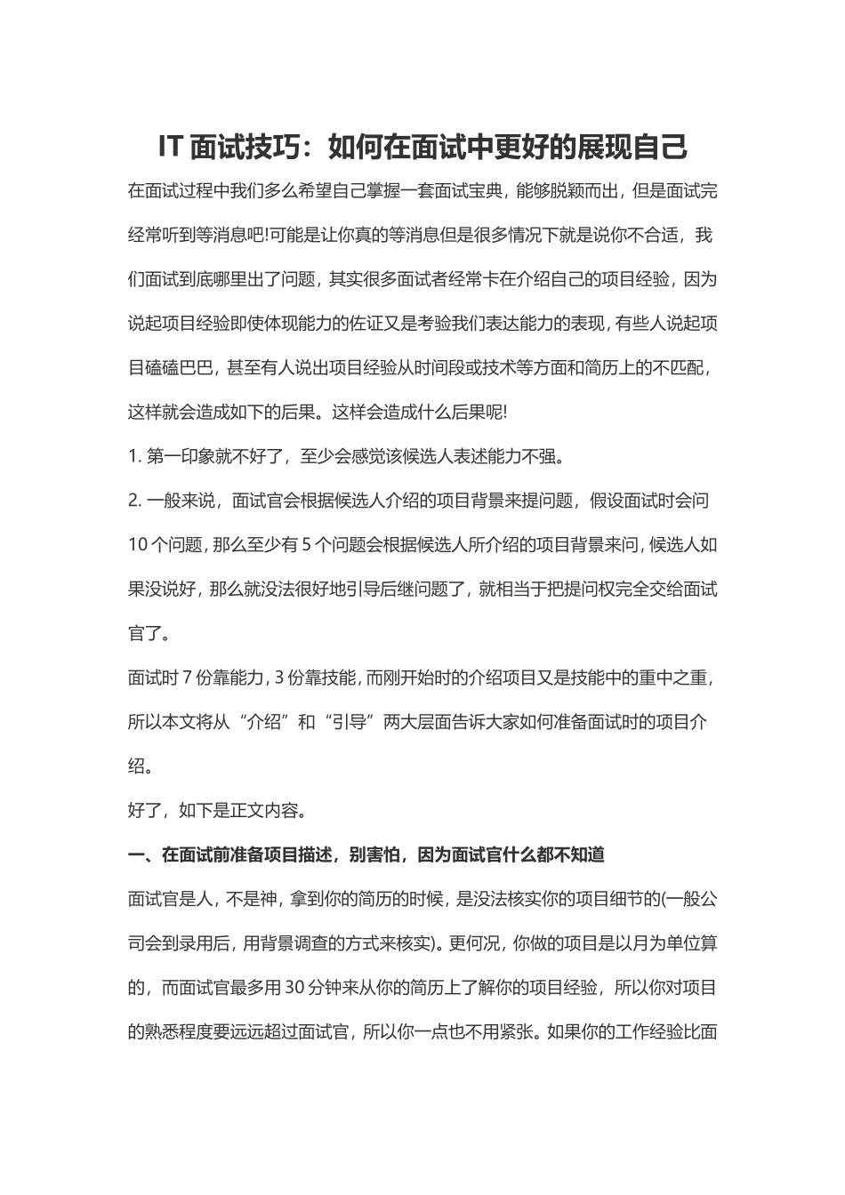 IT面试技巧：如何在面试中更好的展现自己.doc_第1页