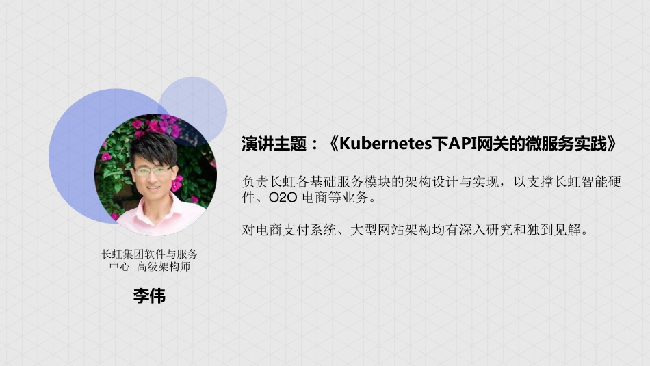 Kubernetes下API网关的微服务实践 长虹集团-李玮演讲PPT.pdf_第1页