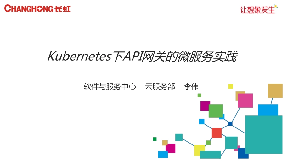 Kubernetes下API网关的微服务实践 长虹集团-李玮演讲PPT.pdf_第2页
