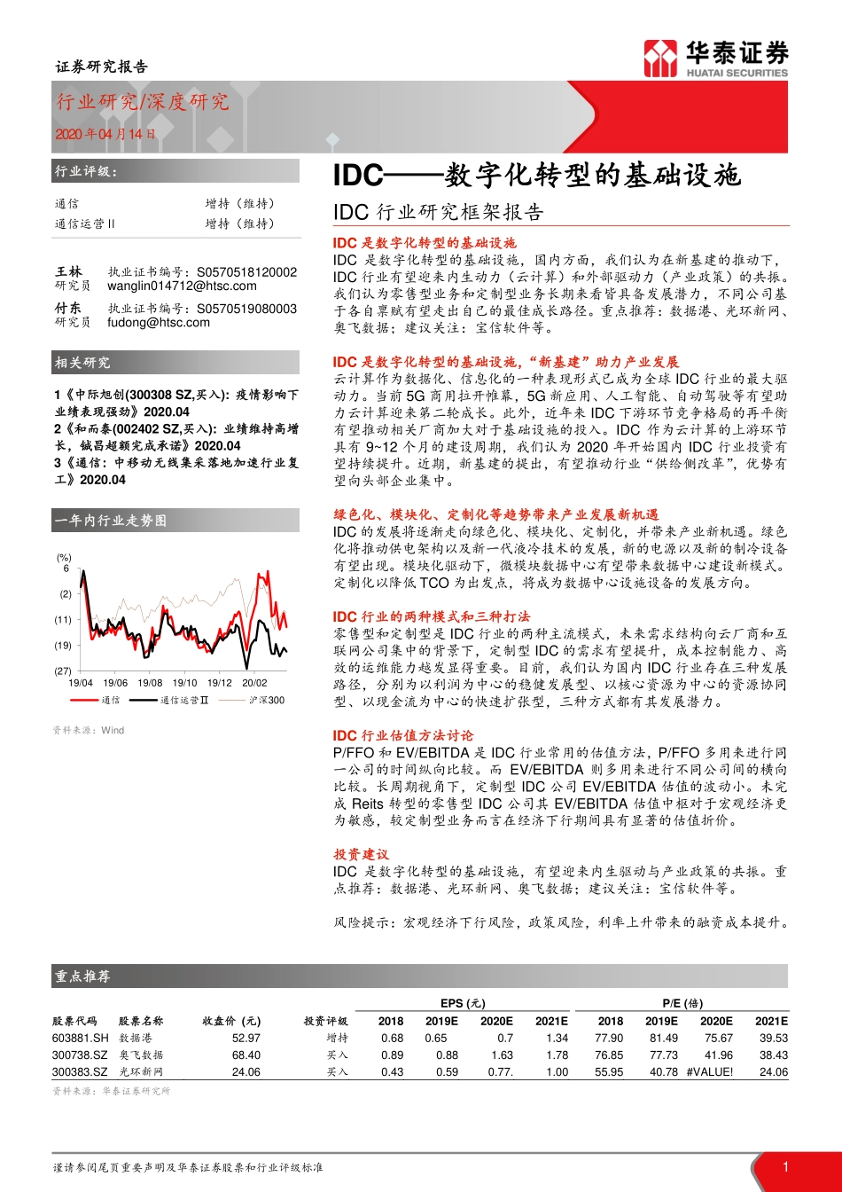 IDC行业研究框架报告：IDC：数字化转型的基础设施.pdf_第1页