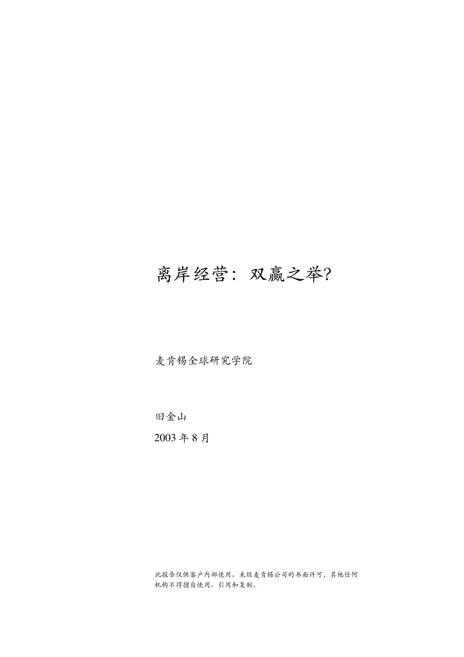 McKinsey Report-离岸经营双赢之举.pdf_第1页