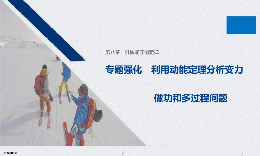 第八章 专题强化 利用动能定理分析变力做功和多过程问题(1).pptx