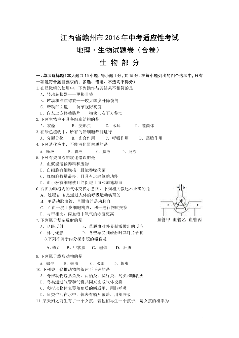 江西省赣州市2016年中考适应性考试生物试题.doc_第1页