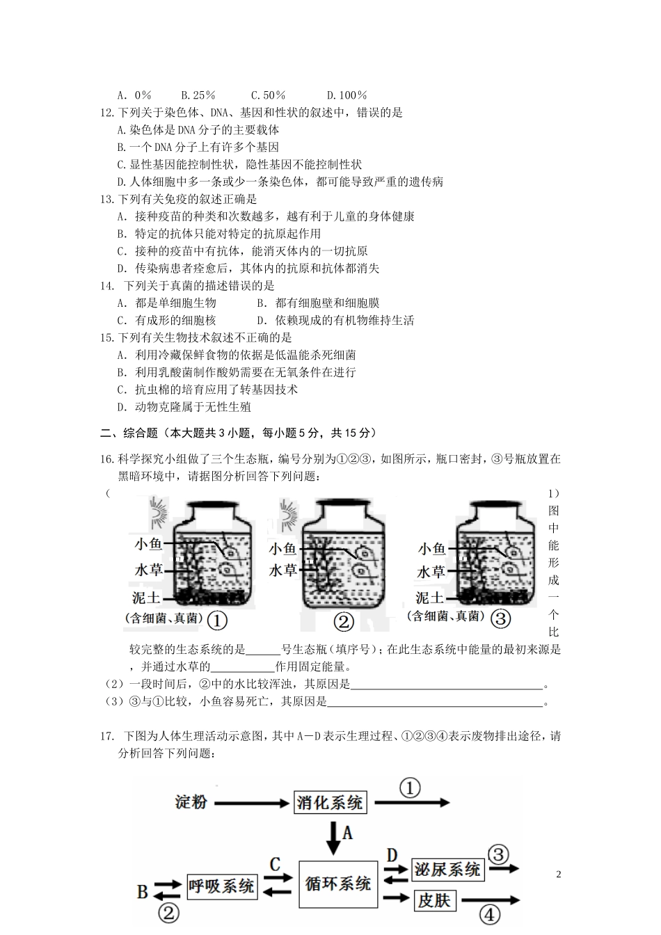 江西省赣州市2016年中考适应性考试生物试题.doc_第2页