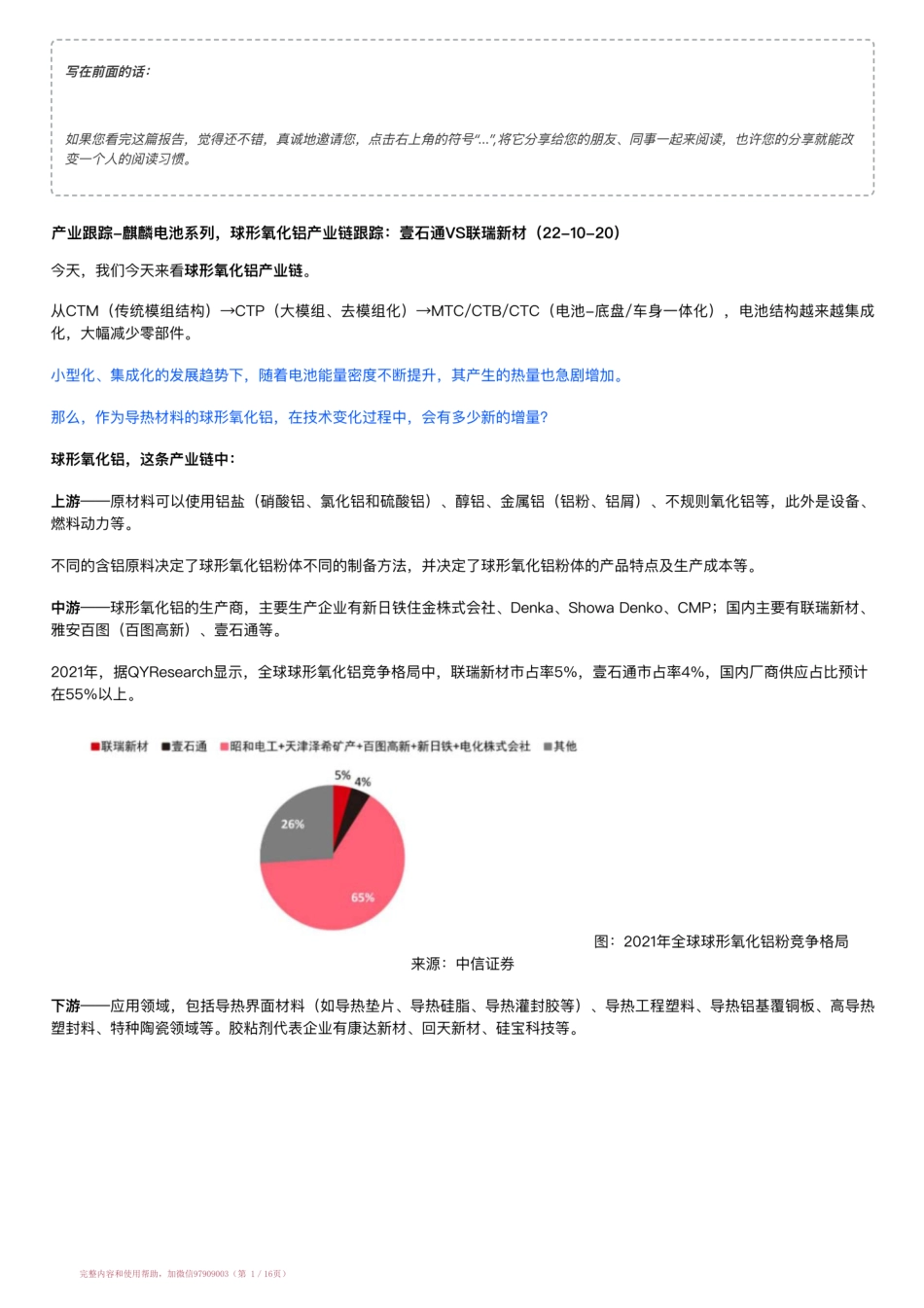 20221020-产业跟踪-麒麟电池系列球形氧化铝产业链跟踪：壹石通VS联瑞新材（22-10-20）【优选课程网www.youxuan68.com】.pdf_第1页