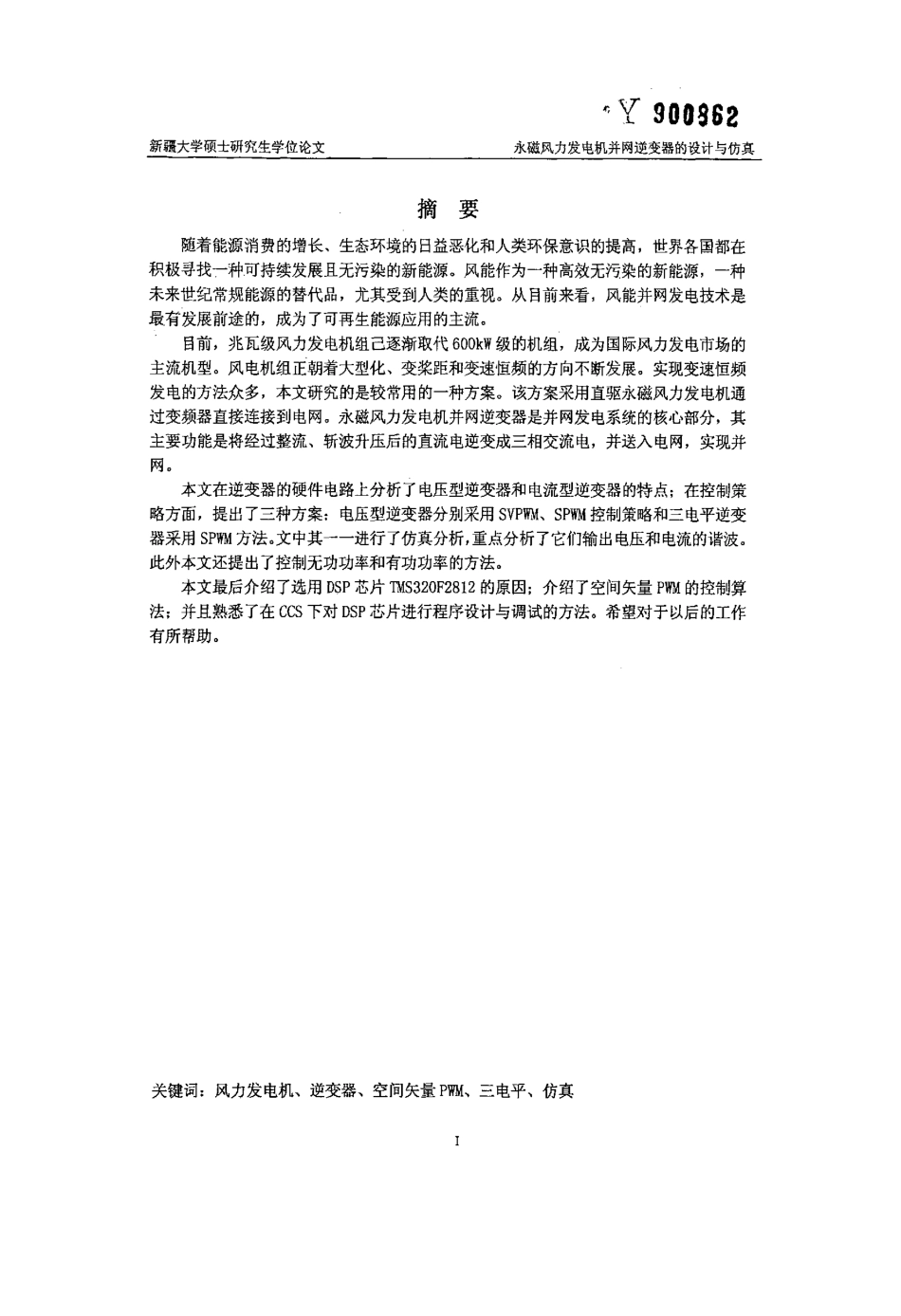 %a3%81风力发电机并网逆变器的设计与仿真.pdf_第2页