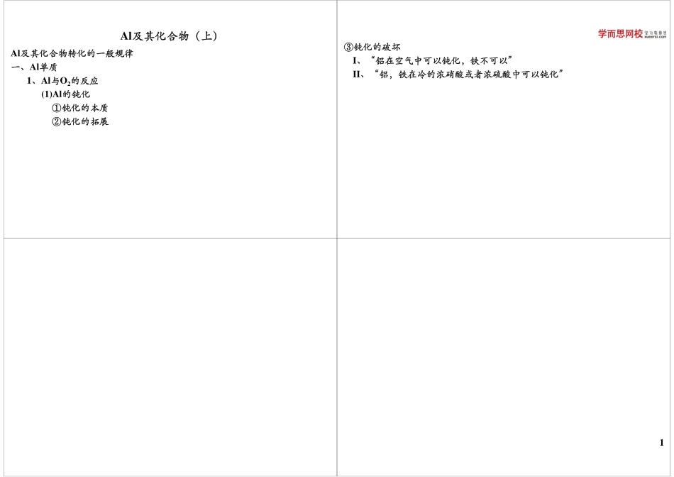 Al及其化合物（上）(1).pdf_第1页