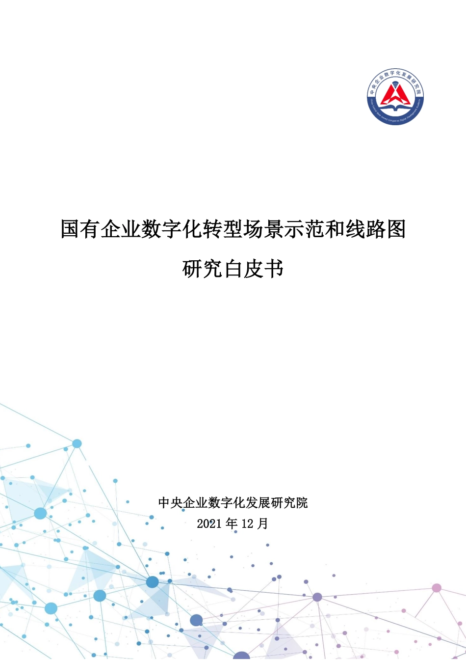 CCDA央数院：2021年国有企业数字化转型场景示范和线路图研究白皮书.pdf(1).pdf_第1页